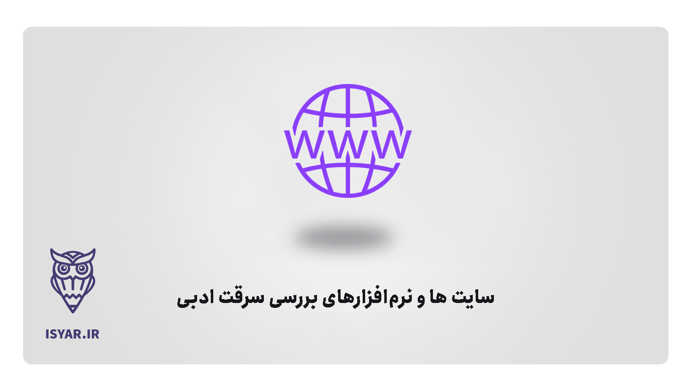 سایت ها و نرم‌افزارهای بررسی سرقت ادبی