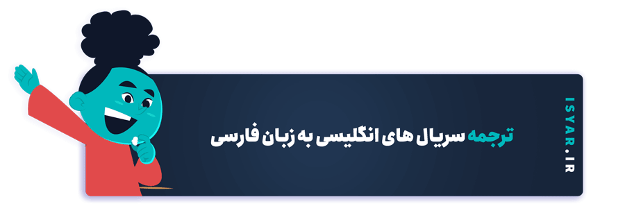 ترجمه سریال های انگلیسی به زبان فارسی