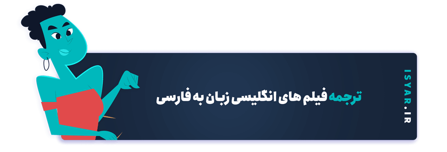 ترجمه فیلم های انگلیسی زبان به فارسی