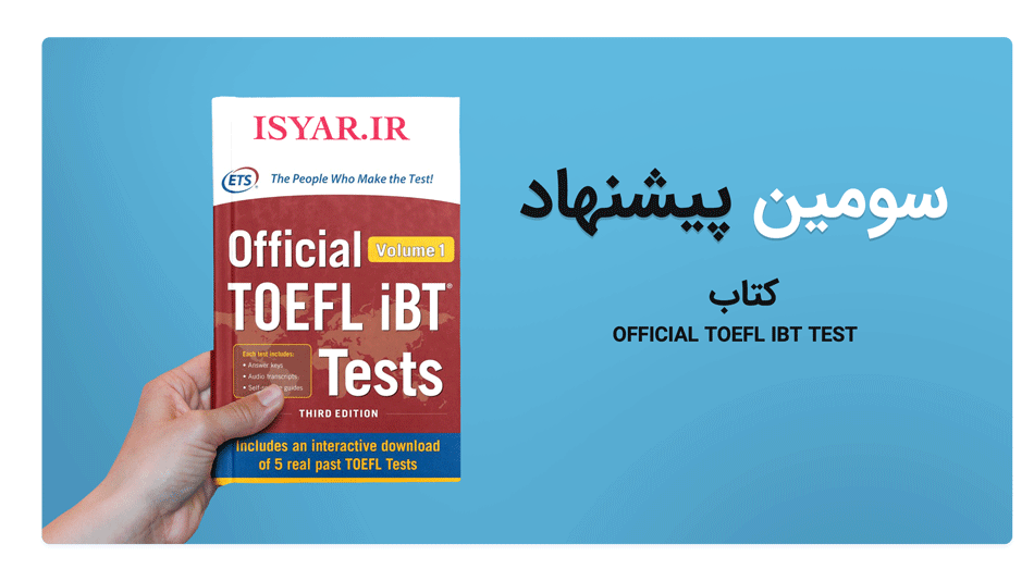 کتاب Official TOEFL iBT Test را نیز فراموش نکنید