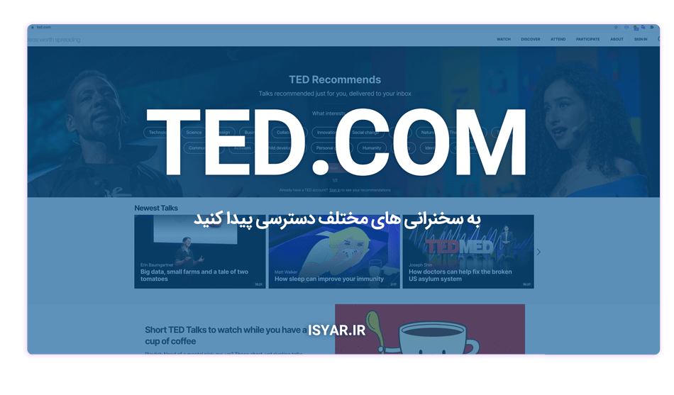 TED.com؛ به سخنرانی های مختلف دسترسی پیدا کنید